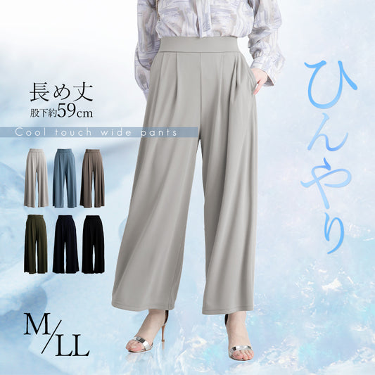 ひんやり 冷感 ストレッチ ゆったり きれいめ カットソー ワイドパンツ 長め丈【サイズM以外はお取り寄せ対応いたします】