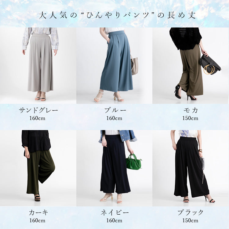 ひんやり 冷感 ストレッチ ゆったり きれいめ カットソー ワイドパンツ 長め丈【サイズM以外はお取り寄せ対応いたします】